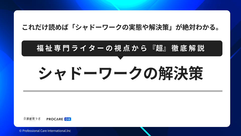 シャドーワークの解決策