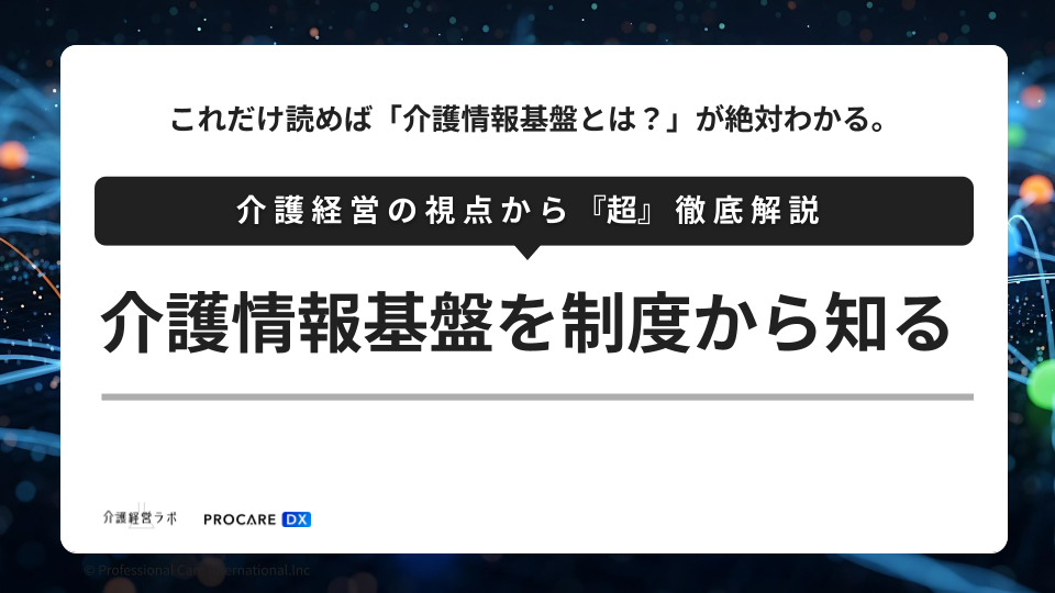介護情報基盤とは？制度の全体像を介護経営の視点で徹底解説（介護情報基盤の仕組み・導入メリット・準備ポイント）