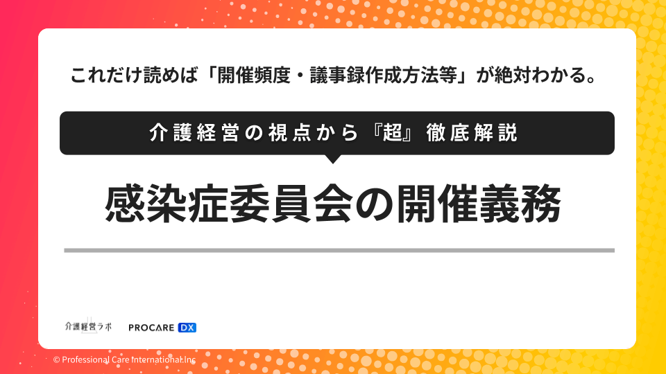 介護事業所の感染症対策委員会とは？開催義務・開催頻度・議事録作成方法を徹底解説するサムネイル