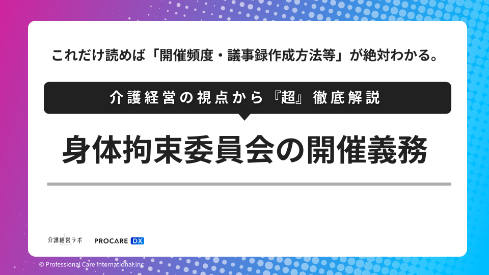 身体拘束適正化委員会の開催義務を徹底解説（開催頻度・議事録作成方法）｜介護事業所向け