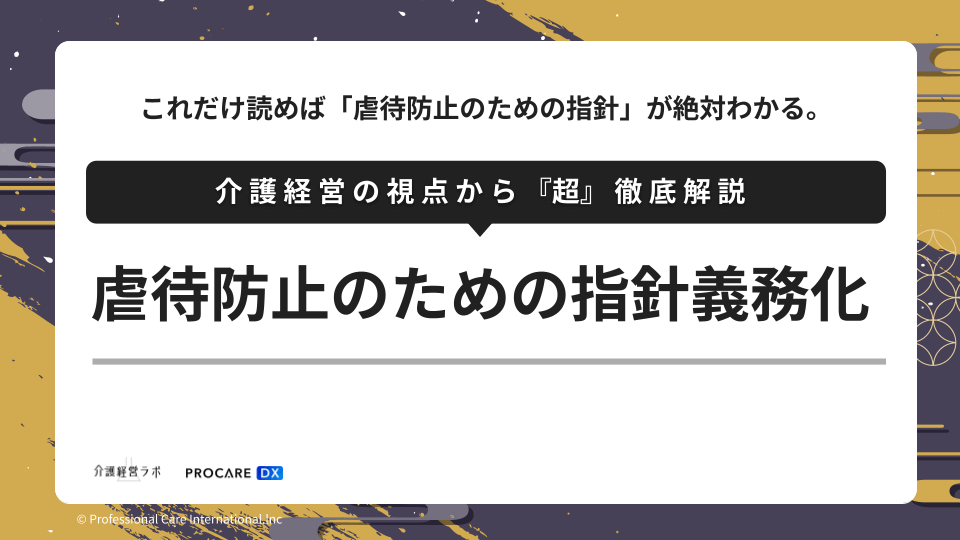 虐待防止のための指針とは何かを、介護事業所向けに解説。必須項目、委員会・研修・担当者との連動、運営指導で指摘されやすい点、減算リスクと記録の残し方まで整理。