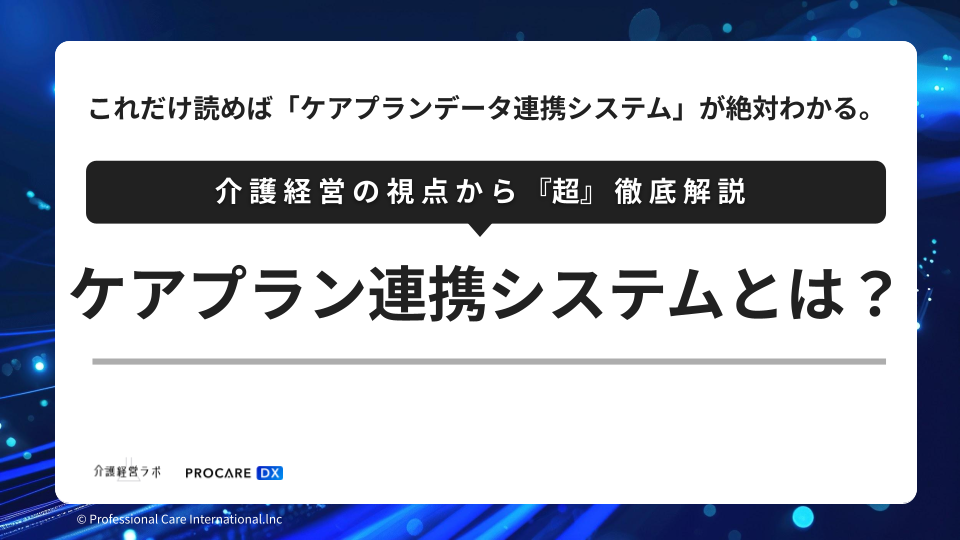 ケアプランデータ連携システムを介護経営の視点で徹底解説する記事のアイキャッチ画像