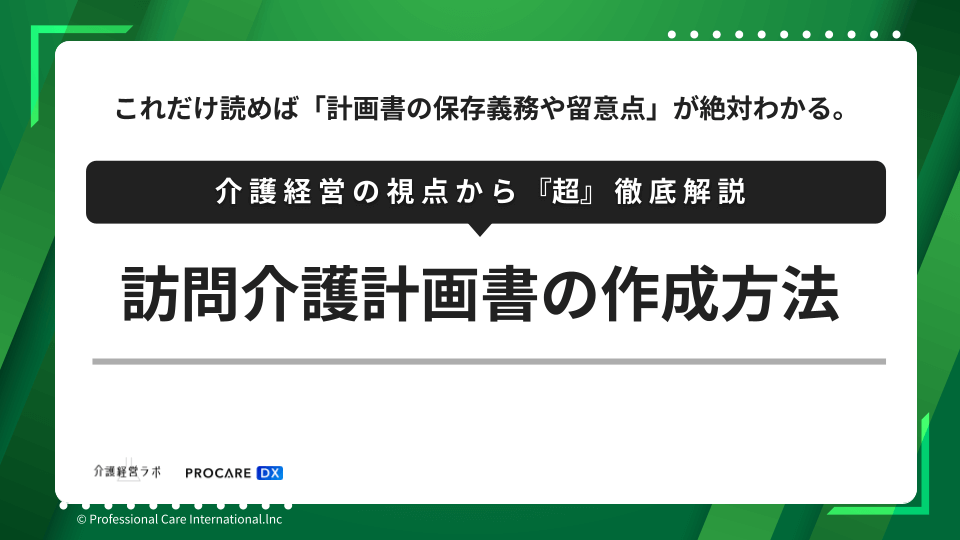 訪問介護計画書の作成方法と、保存義務・留意点を介護経営の視点で解説する記事のサムネイル