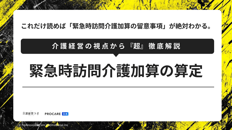 訪問介護事業所向け：緊急時訪問介護加算の算定要件と注意点のサムネイル
