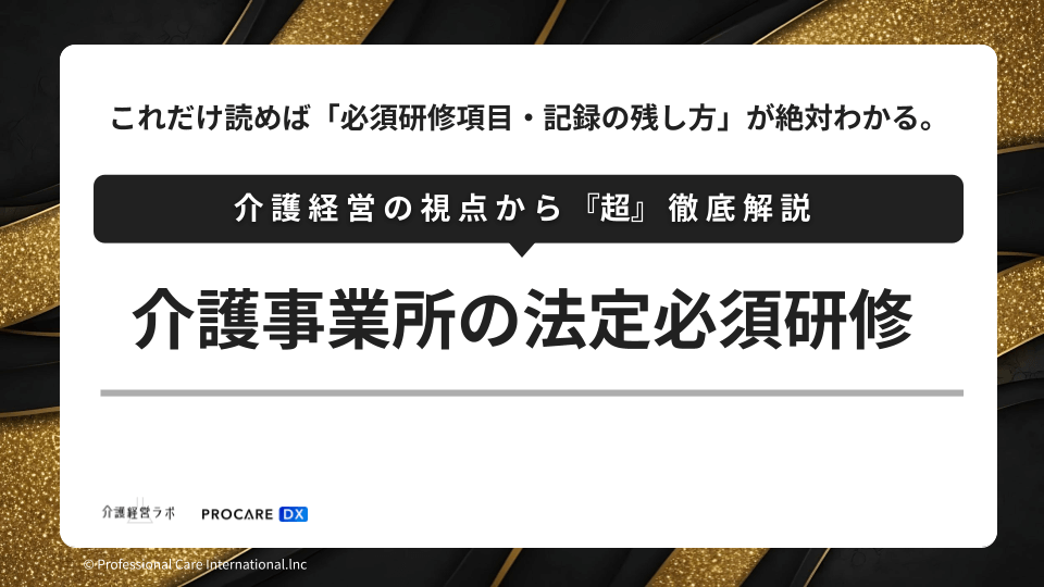 介護事業所の「法定必須研修」サムネイル画像｜必須研修項目と研修記録の残し方を介護経営の視点で徹底解説（PROCAREDX・介護経営ラボ）