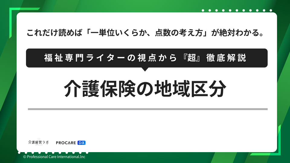 介護保険の地域区分