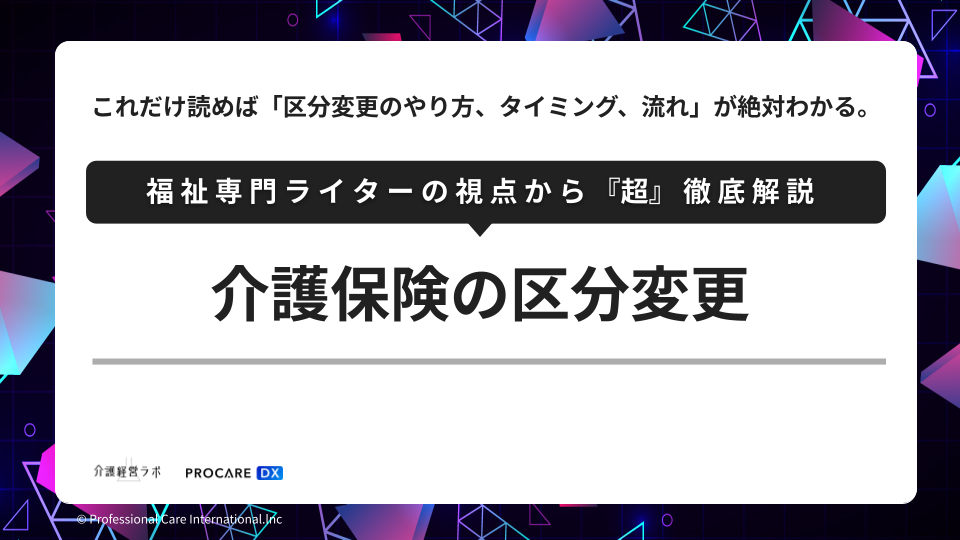 介護保険の区分変更