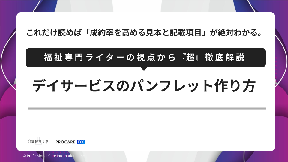 デイサービスのパンフレット作り方