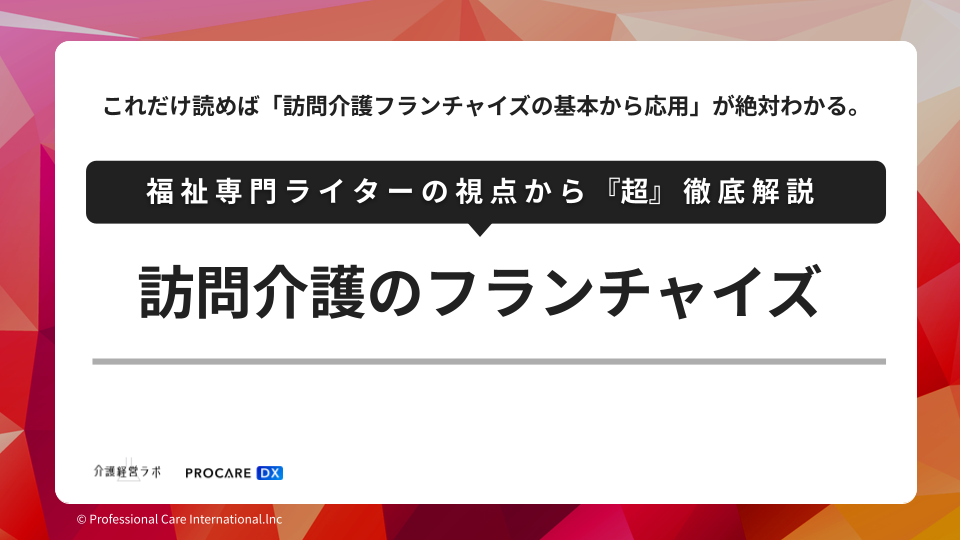 訪問介護のフランチャイズ