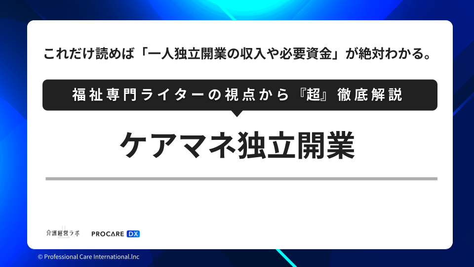 ケアマネ独立開業