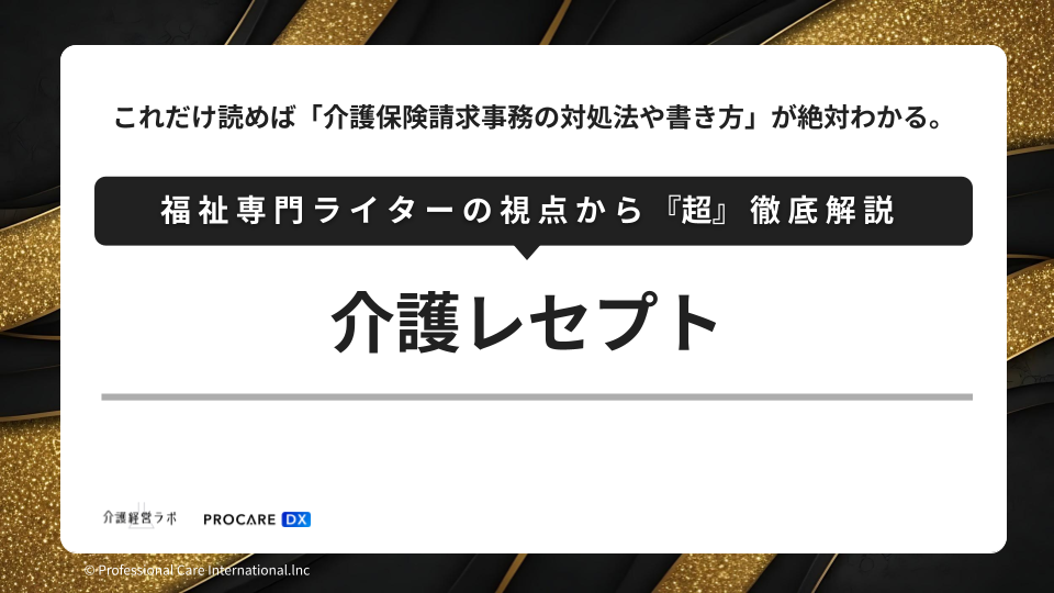 介護レセプト