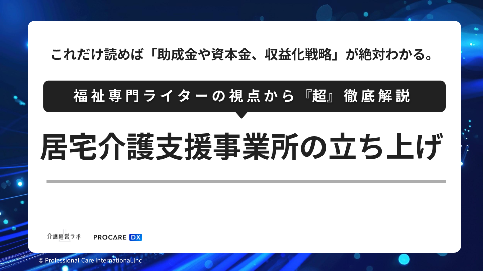 居宅介護支援事業所の立ち上げイメージ