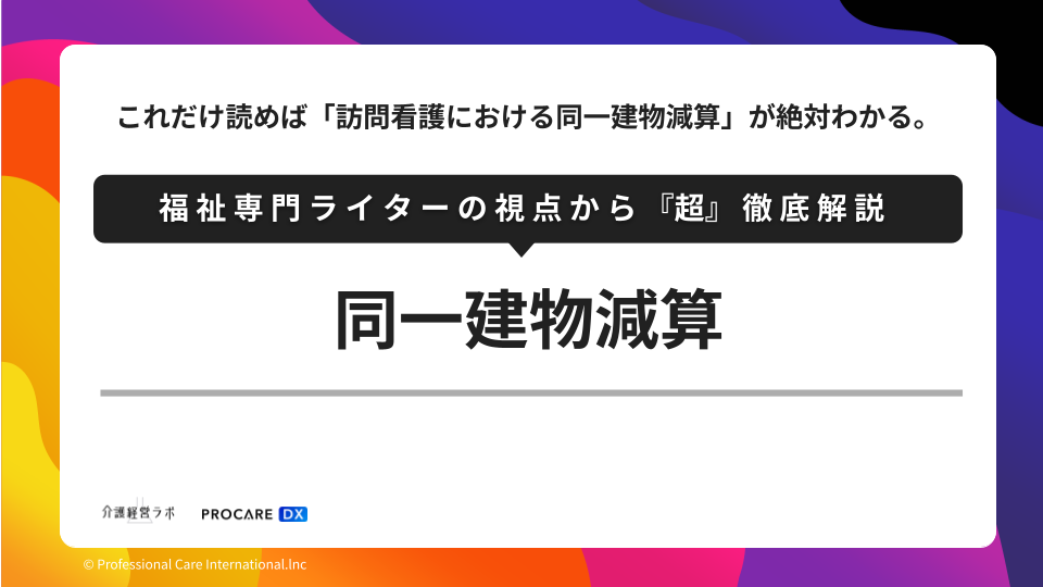 同一建物減算