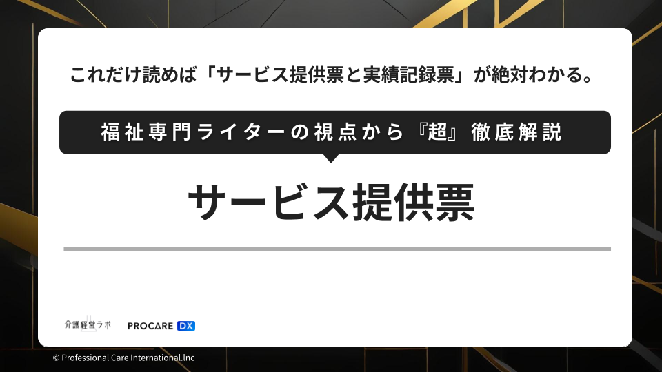 サービス提供票