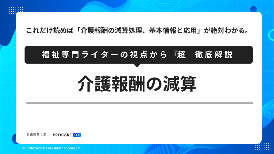 介護報酬の減算