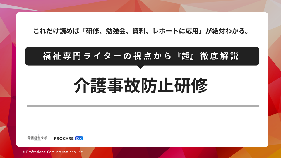 介護事故防止研修