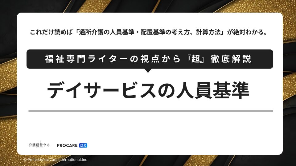 デイサービスの人員基準