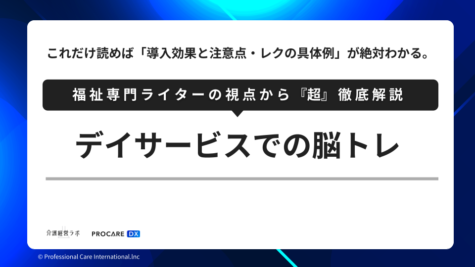 デイサービスでの脳トレ
