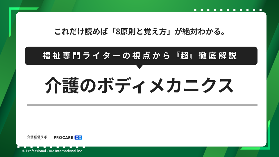 介護のボディメカニクス