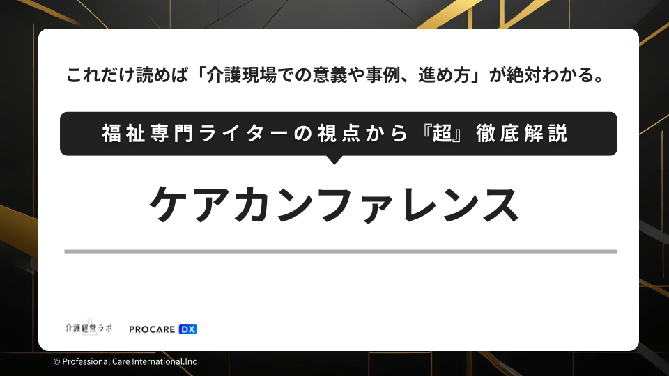 ケアカンファレンス