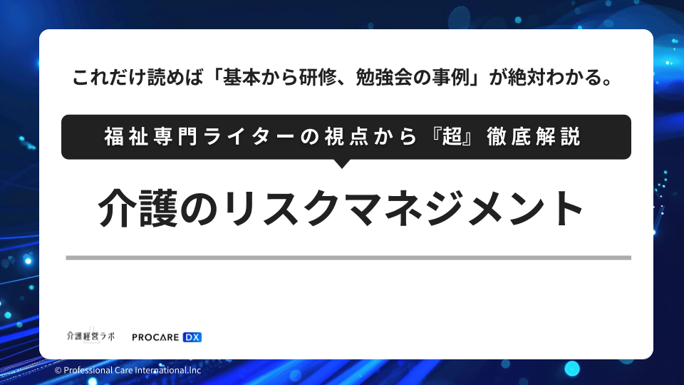 介護のリスクマネジメント