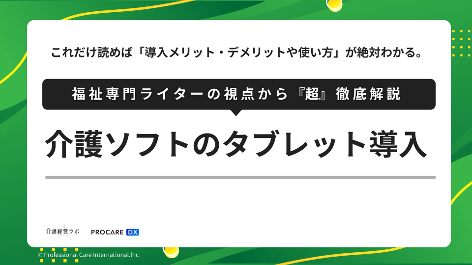 介護ソフトのタブレット導入