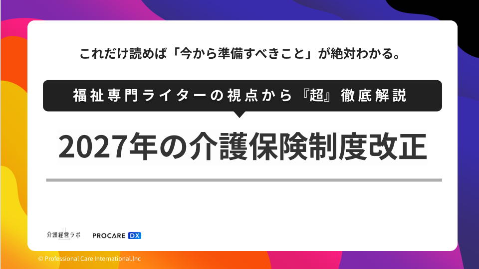 介護保険制度法改正