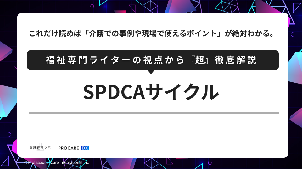 SPDCAサイクル