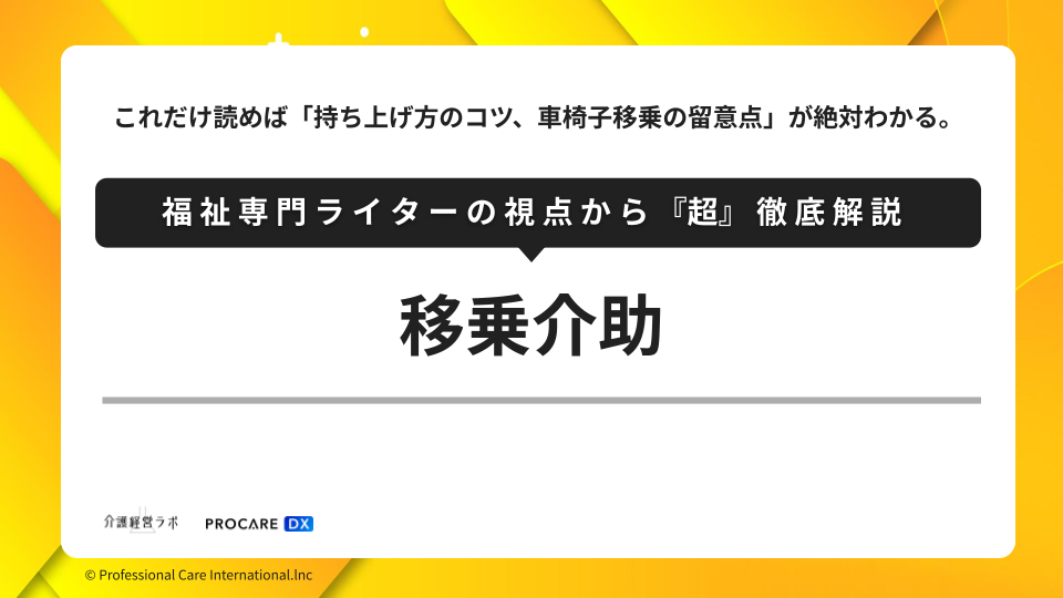 移乗介助