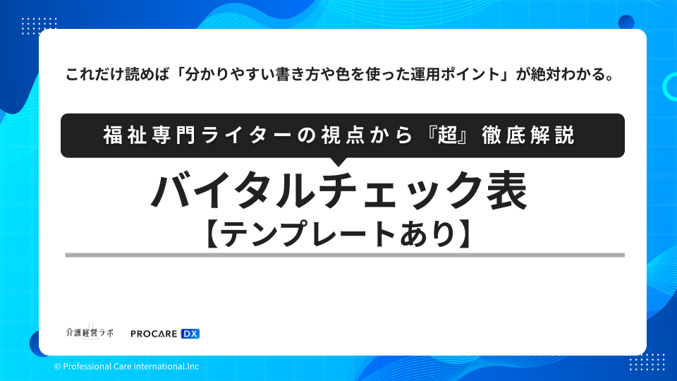 バイタルチェック表