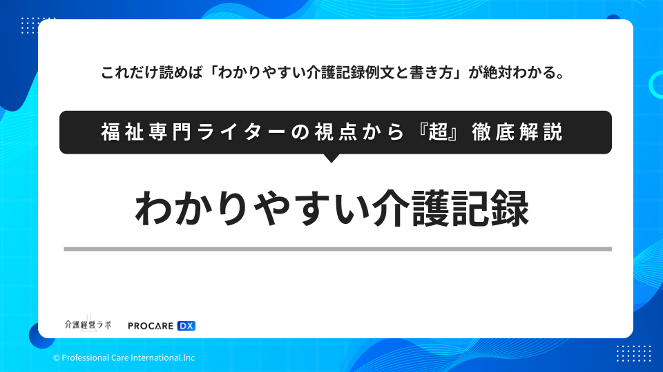 介護記録