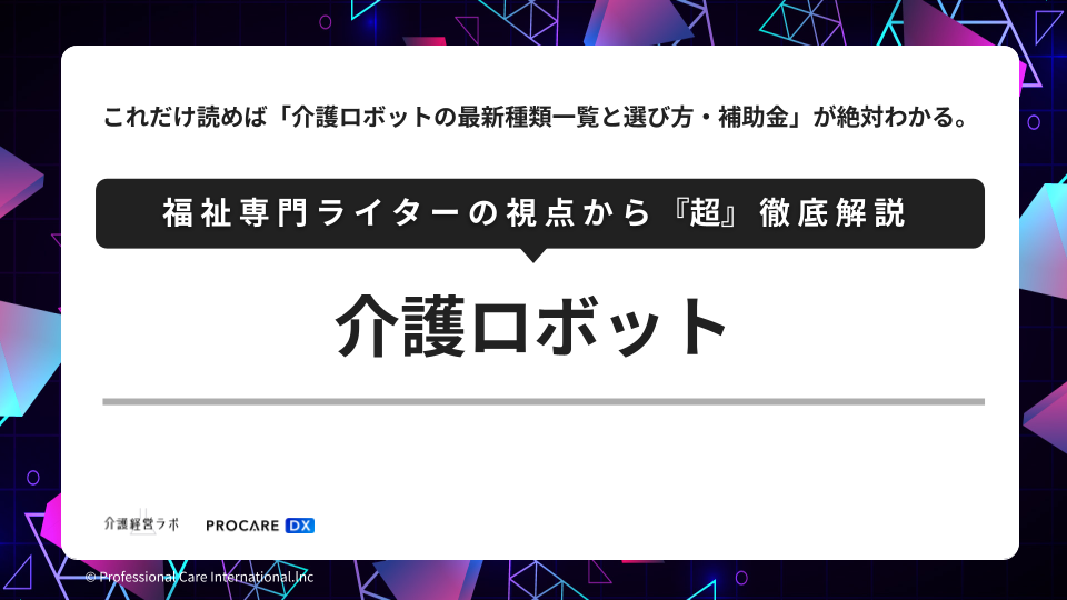 介護ロボット