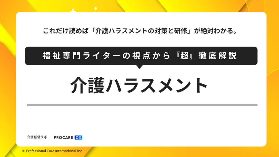 介護ハラスメント