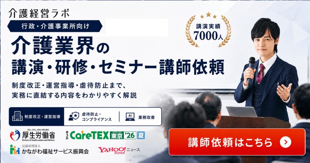 介護業界のセミナーを依頼するページのリンク。運営指導や多数実績あり