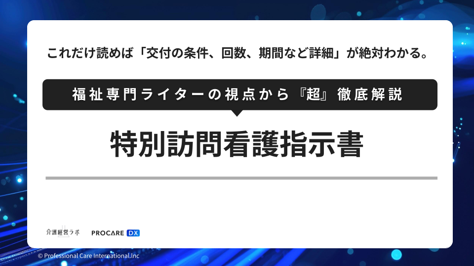 特別訪問看護指示書