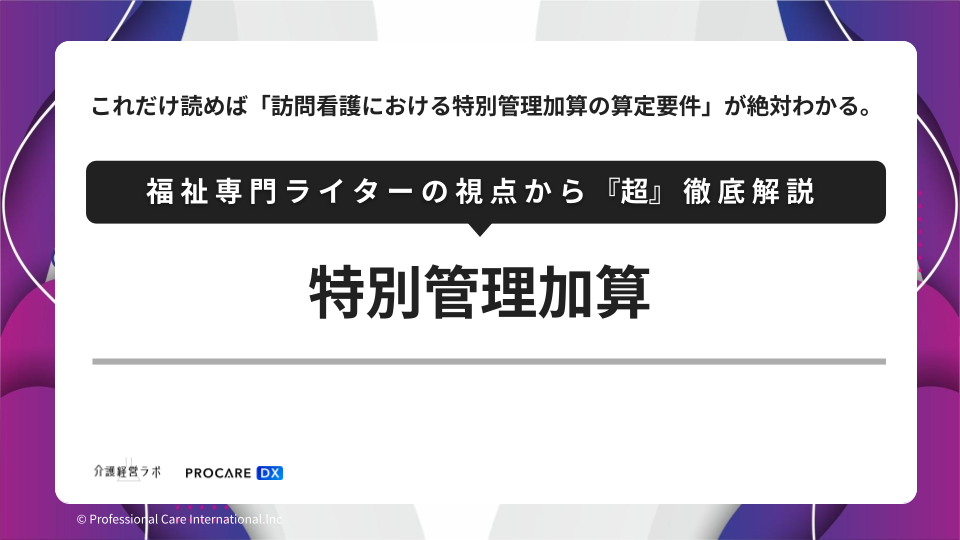 特別管理加算