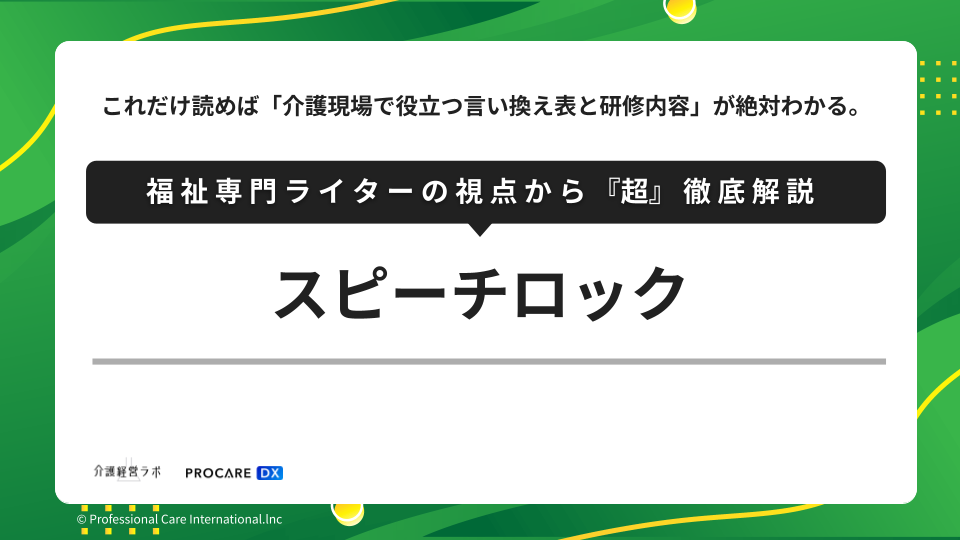 スピーチロック