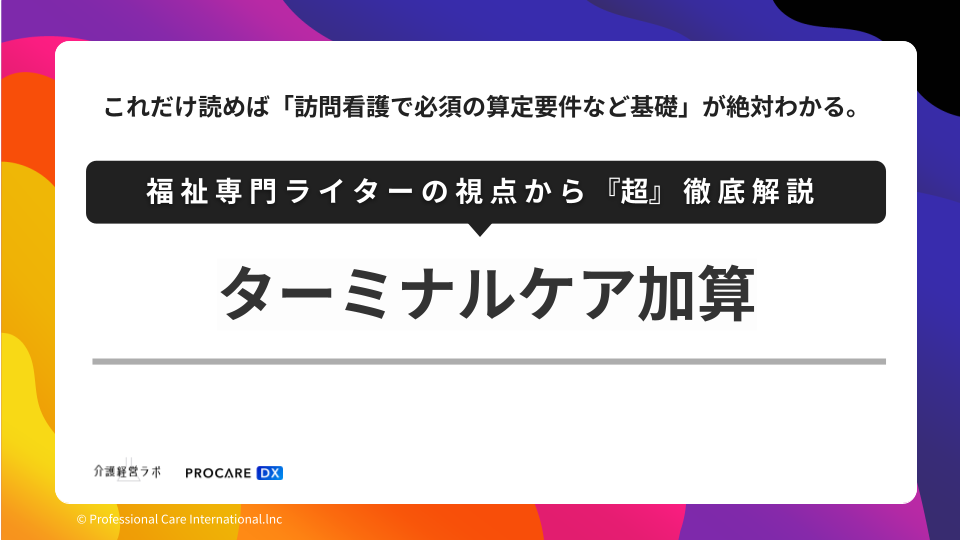 ターミナルケア加算