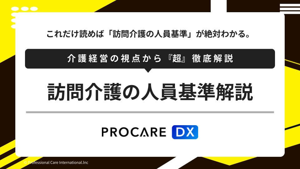訪問介護の人員基準を専門家の片山海斗が監修、解説した記事のサムネイル
