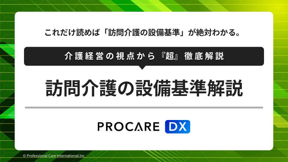 訪問介護の設備基準を専門家の片山海斗が監修、解説した記事のサムネイル