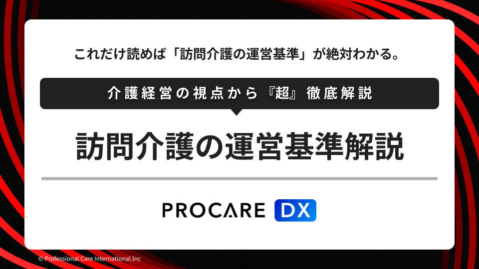 訪問介護の運営基準を専門家の片山海斗が監修、解説した記事のサムネイル