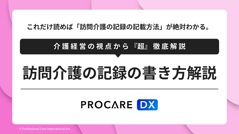 訪問介護の記録の記載方法や記載例を専門家の片山海斗が監修、解説した記事のサムネイル