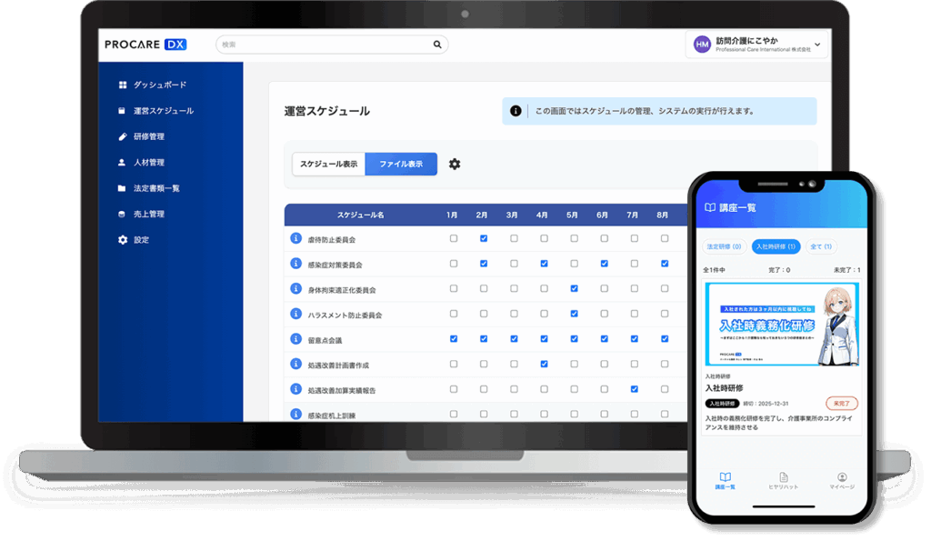 パソコンとスマートフォンで利用できるプロケアDX