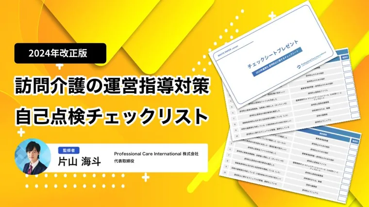 訪問介護の運営指導対策チェックリスト