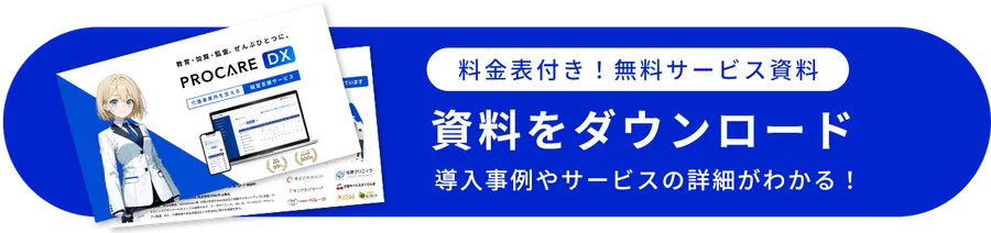 プロケアDXのサービス資料